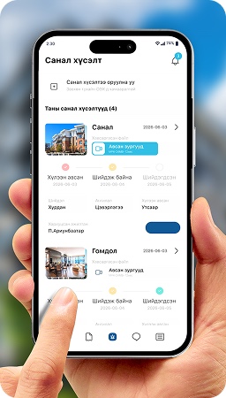Санал хүсэлт хэсэг
